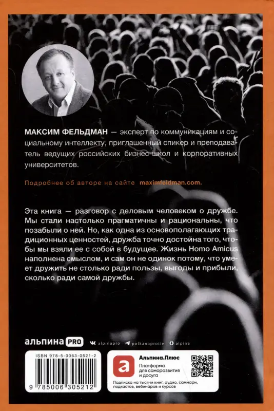 Фельдман Максим. Homo amicus : Деловой человек в поисках друга