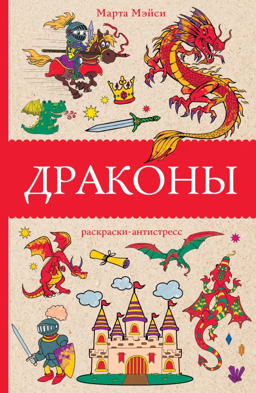 Мэйси Марта: Драконы