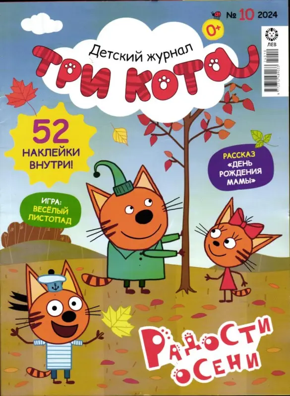ж-л Три Кота 10/24 + Наклейки!
