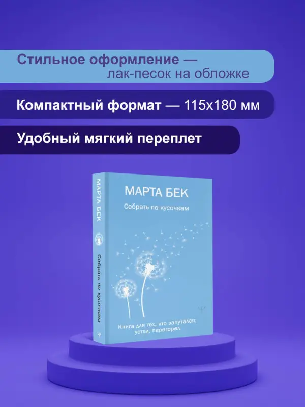 Уценка.Бек Марта: Собрать по кусочкам. Книга для тех, кто запутался, устал, перегорел