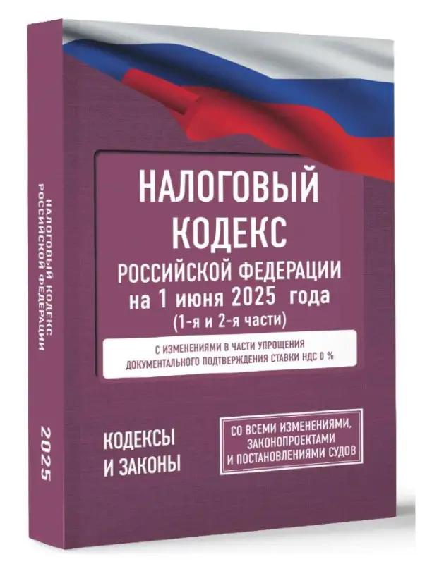 Уценка. Налоговый кодекс Российской Федерации на 1 июня 2025 года
