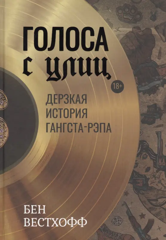 Уценка. Голоса с улиц. Дерзкая история гангста-рэпа