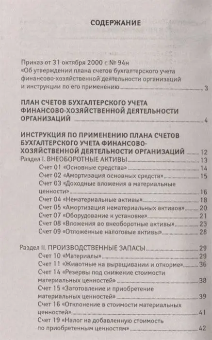 План счетов бухгалтерского учета финансово-хозяйственной деятельности организаций (-34379-1)