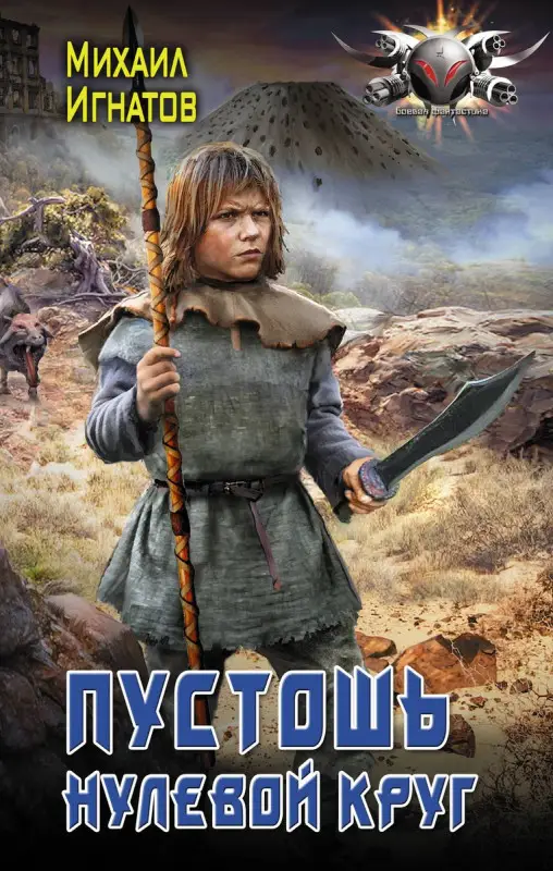 Уценка. Пустошь. Нулевой круг