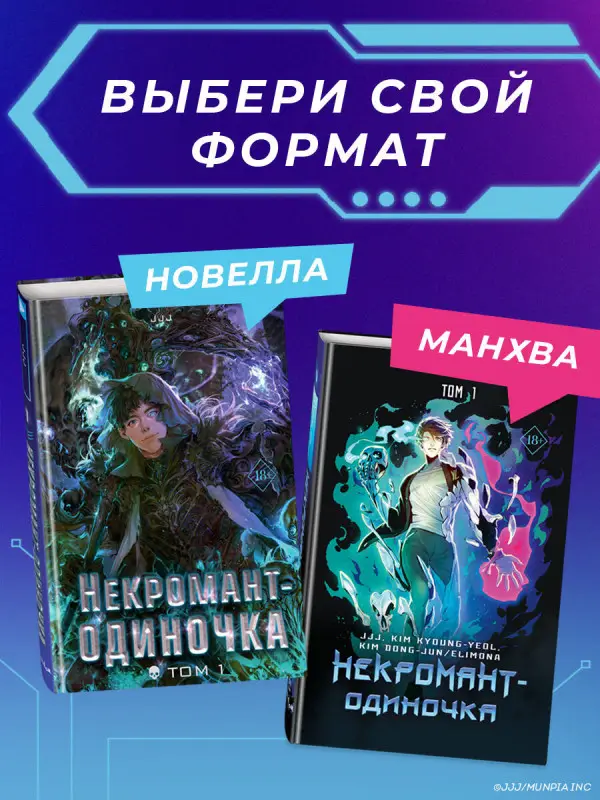 Уценка. JJJ, KIM KYOUNG-YEOL , KIM DONG-JUN/ELIMONA. Некромант-одиночка. Манхва. Том 1
