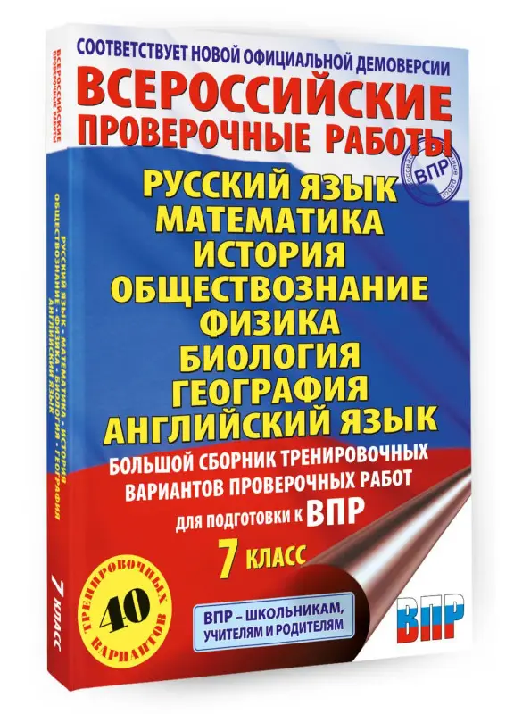 Баранов Пётр Анатольевич, Степанова Людмила Сергеевна, Сорокина Вера Александровна: Большой сборник вариантов проверочных работ для подготовки к ВПР. 7 класс. 40 вариантов. Русс. яз. Матем. Истор. Обществ. Физ. Био. Географ. Англ. яз.