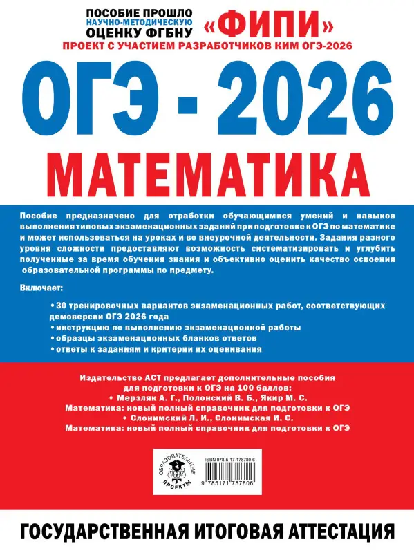 Уценка.Ященко Иван Валериевич: ОГЭ-2026. Математика. 30 тренировочных вариантов экзаменационных работ. 750 заданий