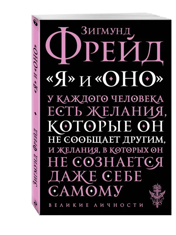 Зигмунд Фрейд. Я и Оно