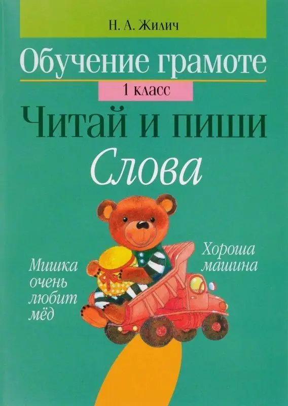 Обучение грамоте. 1 класс. Читай и пиши. Слова (978-985-19-2336-2)