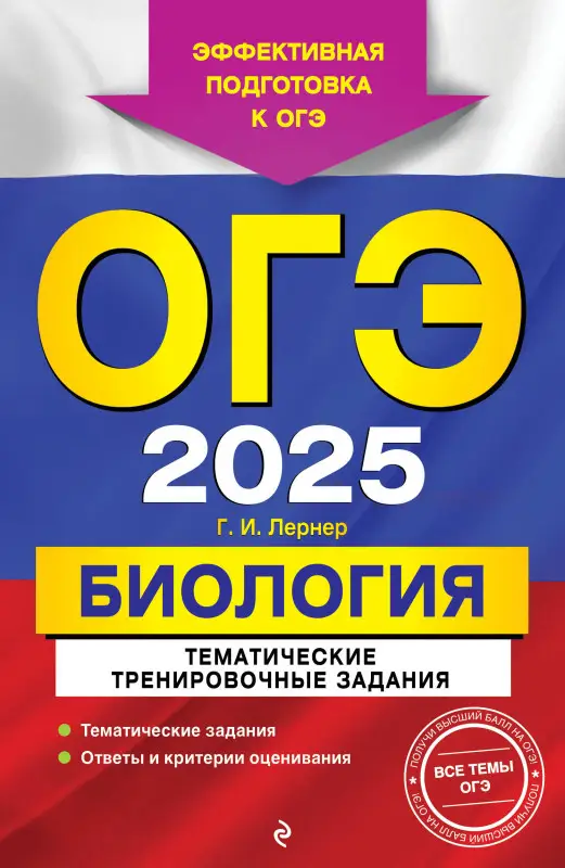 Г. И. Лернер. ОГЭ-2025. Биология. Тематические тренировочные задания
