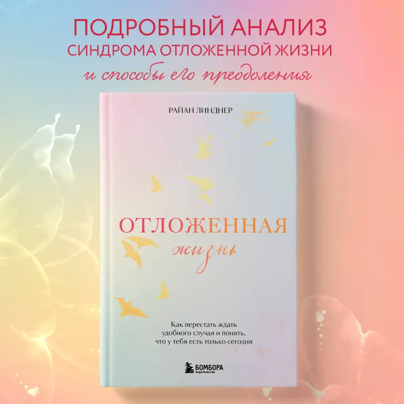 Уценка. Райан Линднер. Отложенная жизнь. Как перестать ждать удобного случая и понять, что у тебя есть только сегодня