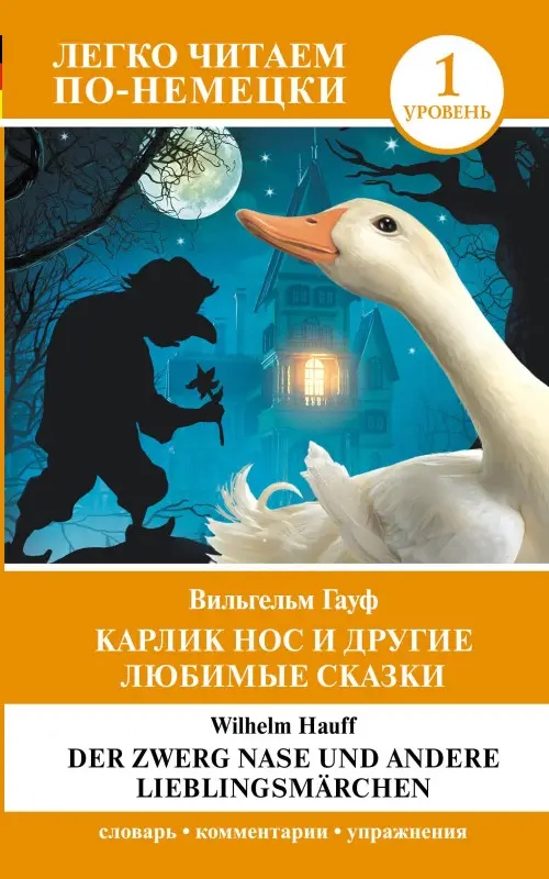 Уценка.Гауф Вильгельм: Карлик Нос и другие любимые сказки. Уровень 1 / Der Zwerg Nase und andere Lieblingsmarchen