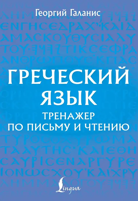 Уценка.Галанис Георгий: Греческий язык. Тренажер по письму и чтению