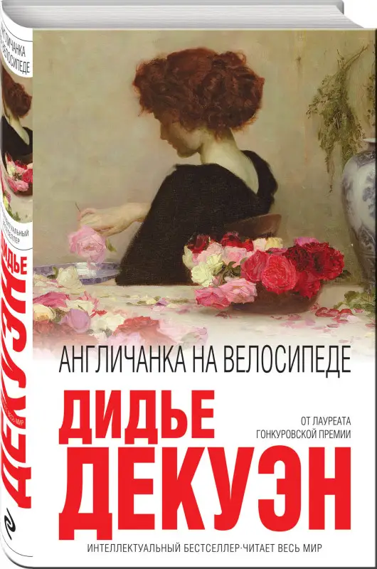 Дидье Декуэн. Англичанка на велосипеде