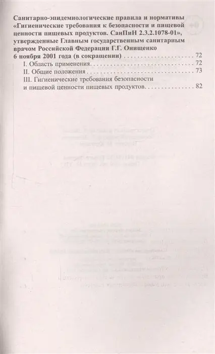 Уценка. Санитарно-эпидемиологические требования к организации торговли и обороту в них продовольственного сырья и пищевых продуктов