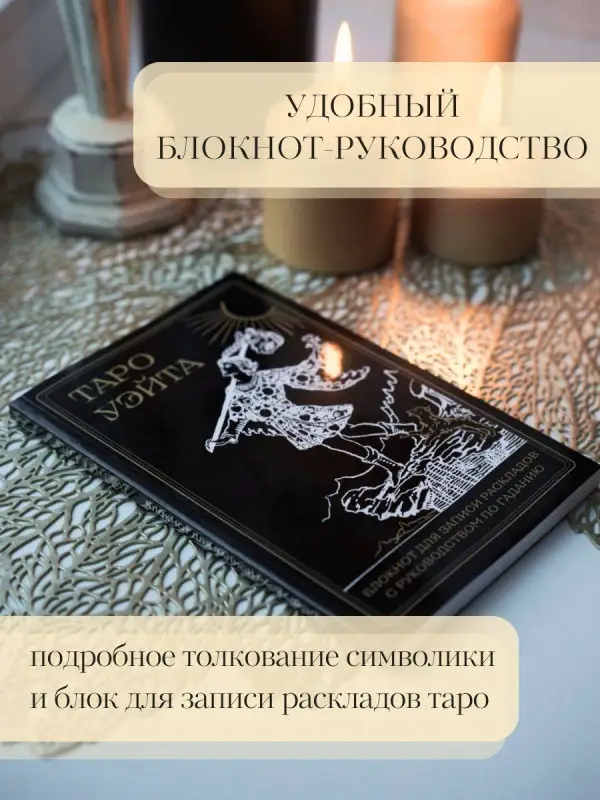 А. Уэйт, П. Колман-Смит. Таро Уэйта. Черное золото (коробка и блокнот для записи раскладов)
