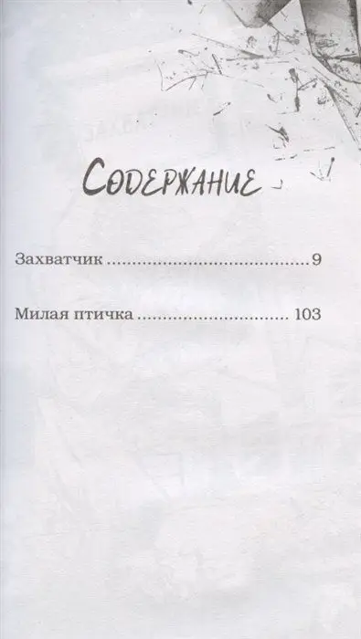 Калейдоскоп ужасов: Захватчик