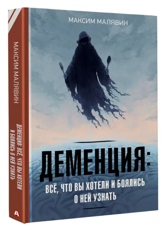 Уценка.Малявин Максим Иванович: Деменция: всё, что вы хотели и боялись о ней узнать
