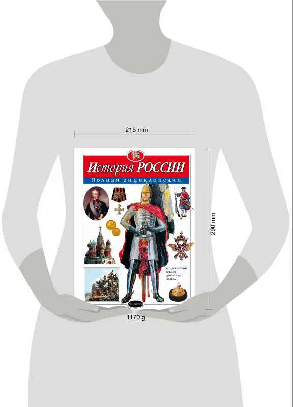 Ю.К. Школьник. История России. Полная энциклопедия