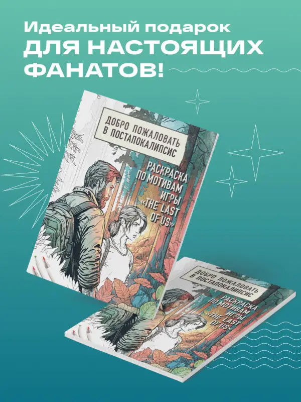 Добро пожаловать в постапокалипсис. Раскраска по мотивам игры "The Last of Us"