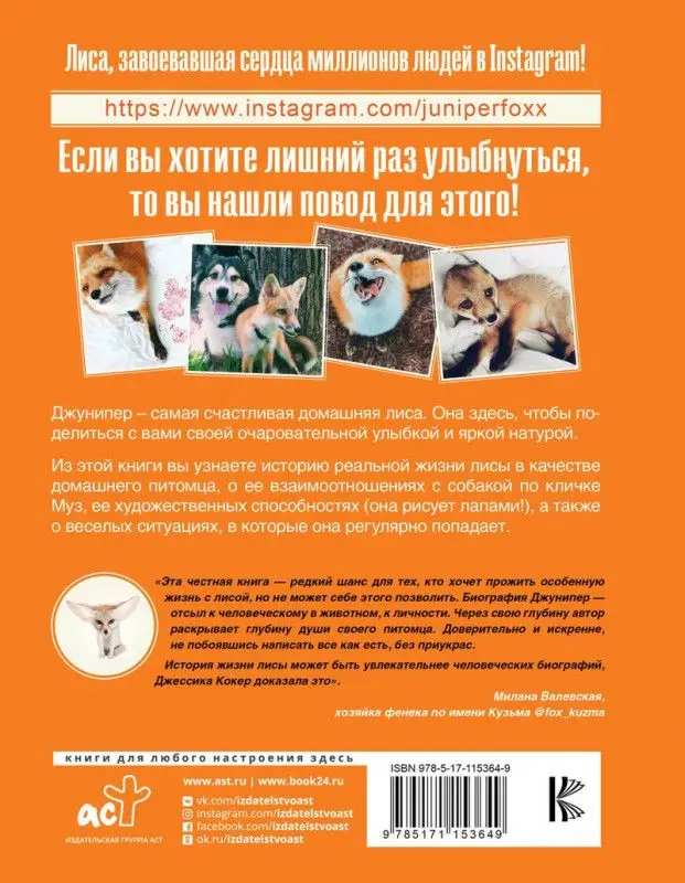 Джессика Кокер: Счастливая лиса Джунипер