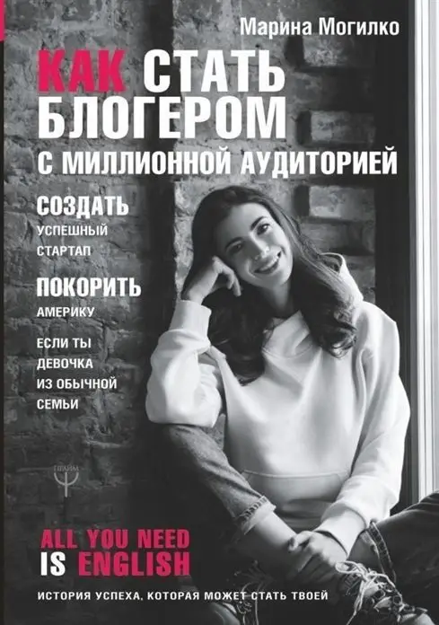 Уценка. Марина Могилко: Как стать блогером с миллионной аудиторией, создать успешный стартап, покорить Америку