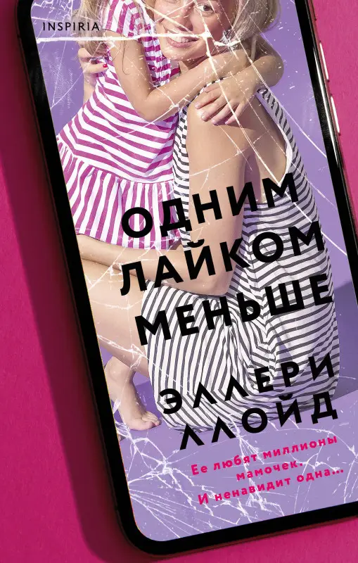 Уценка. Эллери Ллойд. Одним лайком меньше