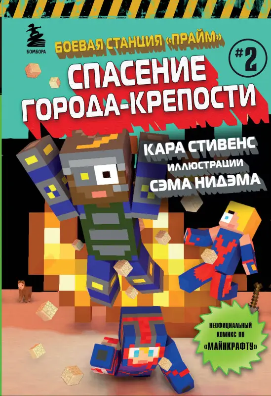 Уценка. Кара Стивенс. Боевая станция "Прайм". Книга 2. Спасение Города-крепости