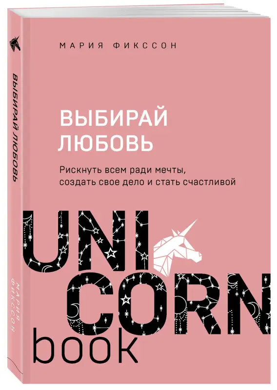 Мария Фикссон. Выбирай любовь. Рискнуть всем ради мечты, создать свое дело и стать счастливой