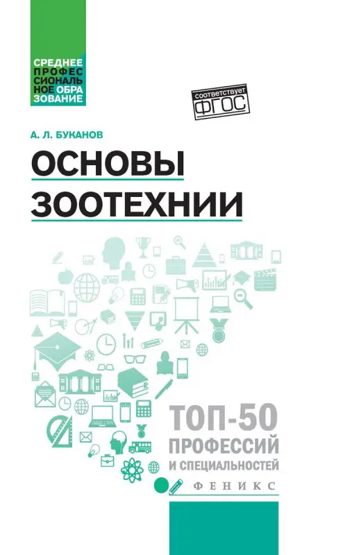 Уценка. Александр Буканов: Основы зоотехнии. Учебное пособие