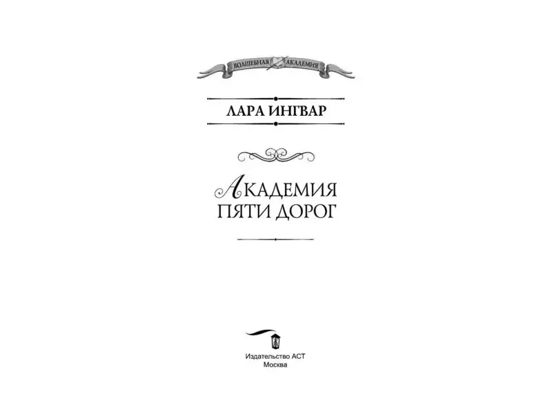 Лара Ингвар: Академия пяти дорог