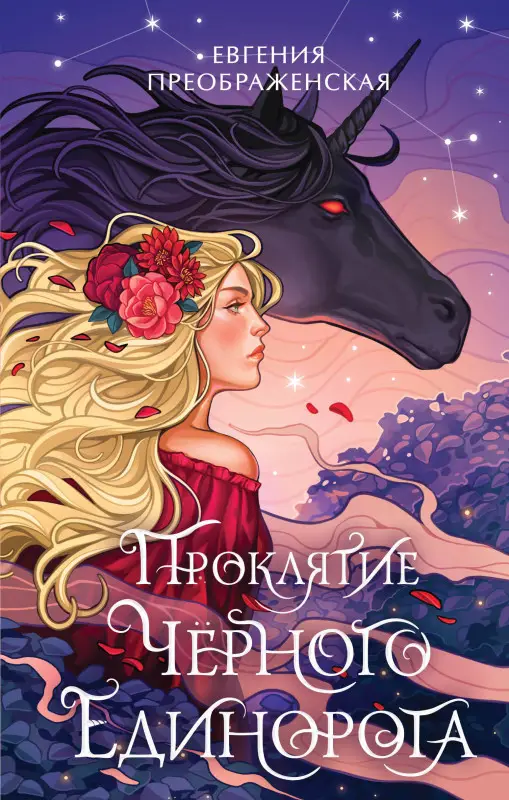 Евгения Преображенская. Проклятие черного единорога (#1)