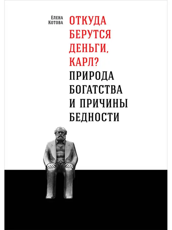 Котова Елена: Откуда берутся деньги, Карл? Природа богатства и причины бедности