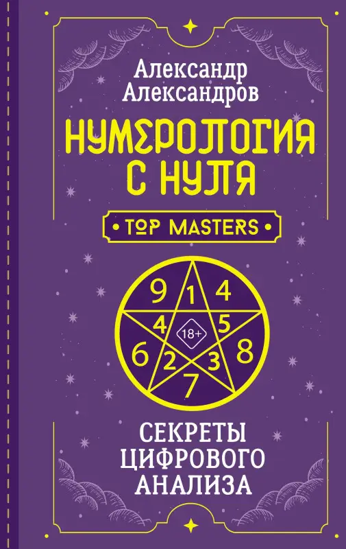 Александров Александр Федорович: Нумерология с нуля. Секреты цифрового анализа