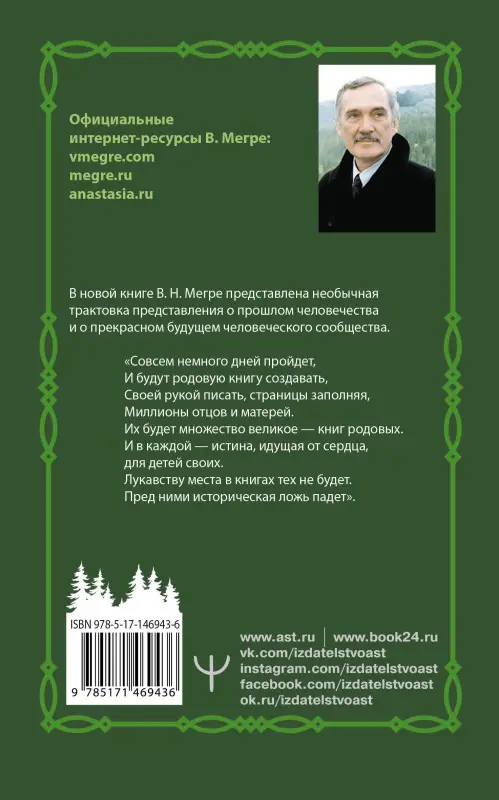 Уценка.Мегре Владимир Николаевич: Родовая книга