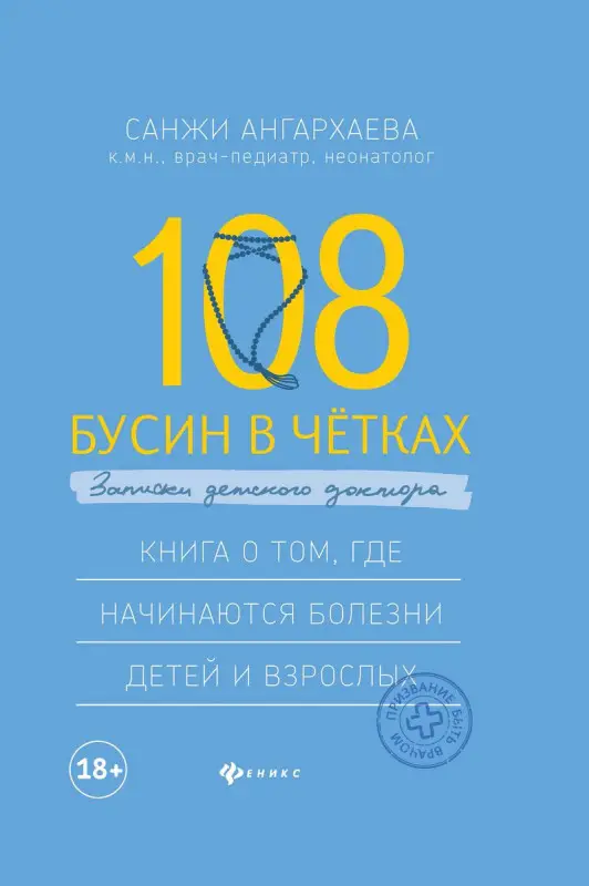 Санджи Ангархаева: 108 бусин в четках: записки детского доктора. Книга о том, где начинаются болезни детей и взрослых
