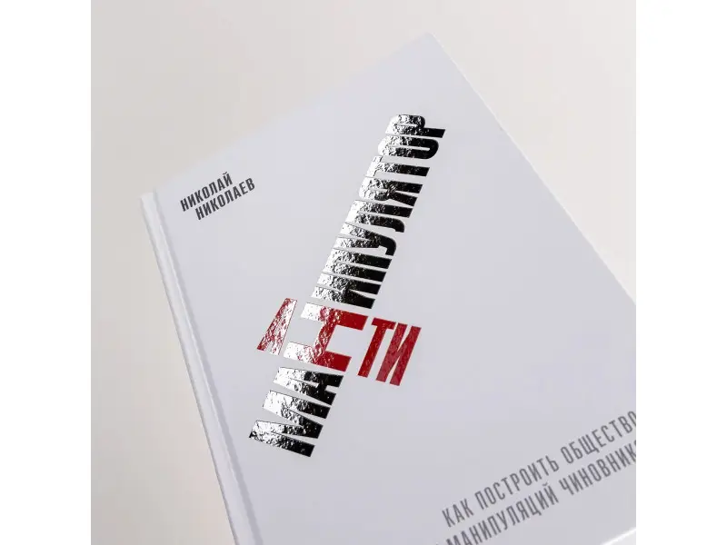 Николаев Николай: Антиманипулятор. Как построить общество, свободное от манипуляций чиновников
