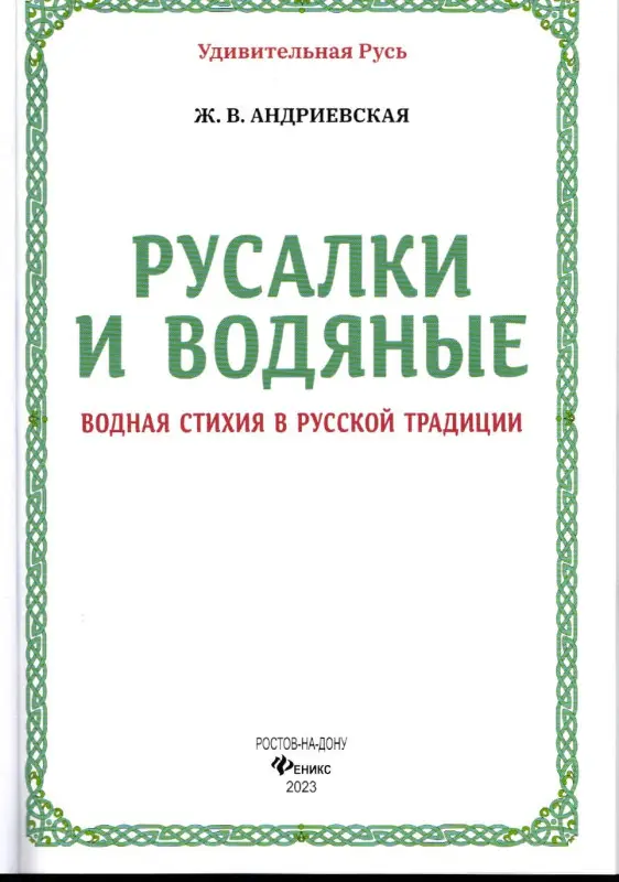 Русалки и водяные. Водная стихия в русской традиции