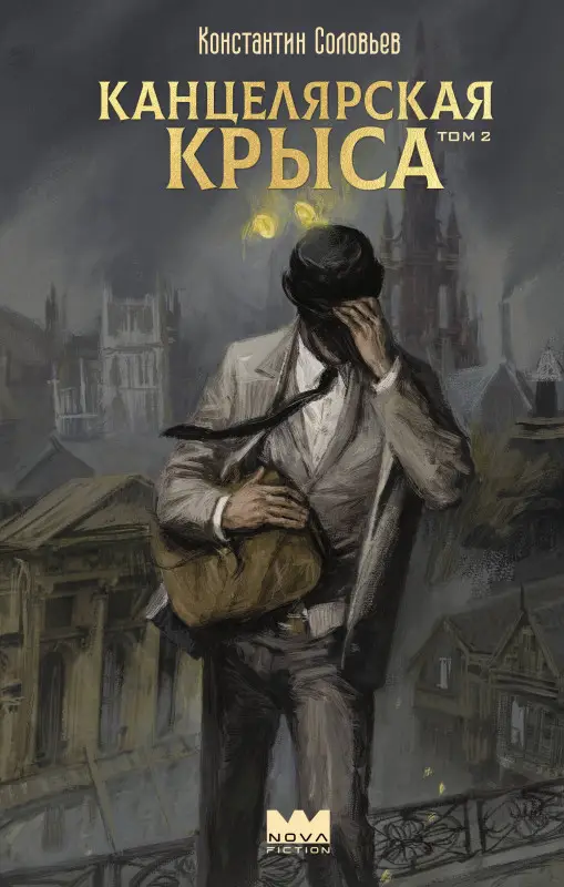 Соловьев Константин Сергеевич: Канцелярская крыса. Том 2
