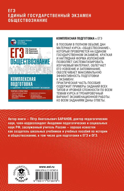 Уценка.Баранов Пётр Анатольевич: ЕГЭ. Обществознание. Полный курс в таблицах и схемах для подготовки к ЕГЭ