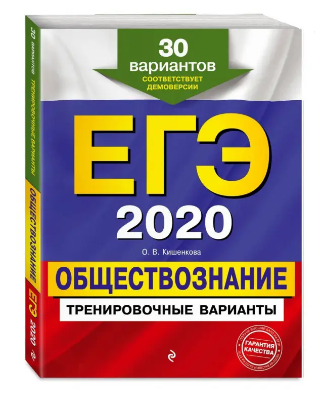 Уценка. ЕГЭ-2020. Обществознание. Тренировочные варианты. 30 вариантов