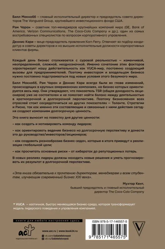 Как управлять компанией в VUCA-мире. Талант, Стратегия, Риск