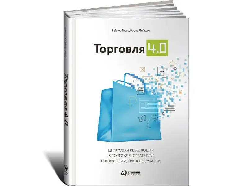 Глэсс Райнер, Лейкерт Бернд: Торговля 4.0