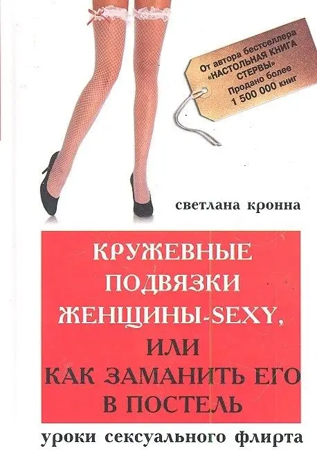 Кружевные подвязки женщины-sexy,или Как заманить