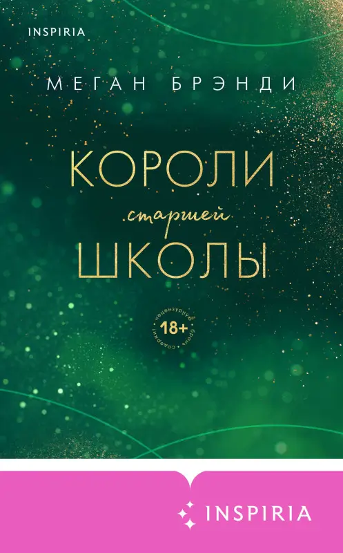 Уценка. Меган Брэнди. Короли старшей школы
