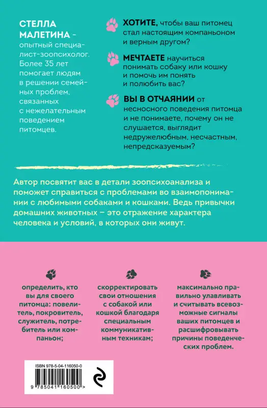 Стелла Малетина. Повелители и покровители. Как понять собаку или кошку и помочь им понять вас