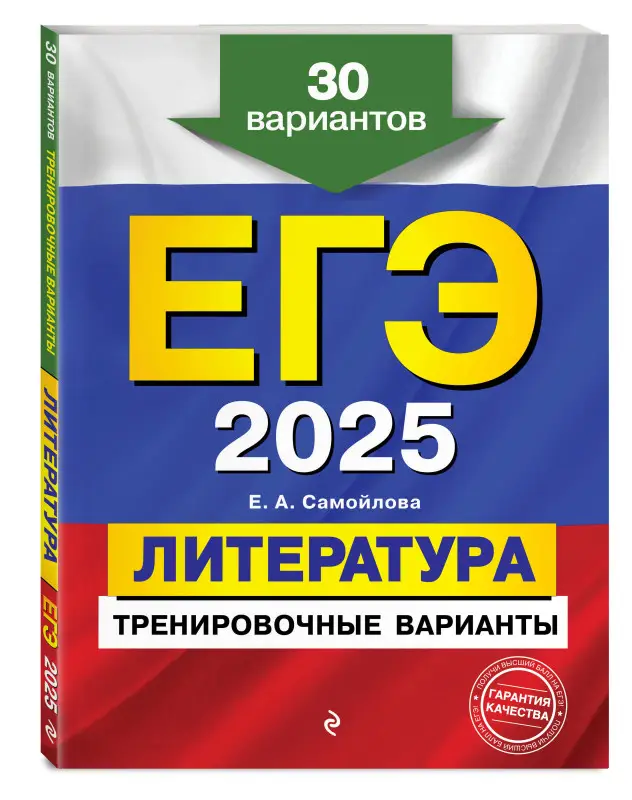 Е. А. Самойлова. ЕГЭ-2025. Литература. Тренировочные варианты. 30 вариантов