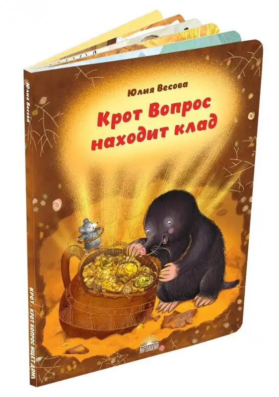 Уценка. Крот Вопрос находит клад