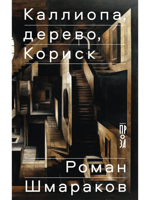 Уценка. Шмараков Роман. Каллиопа, дерево, Кориск