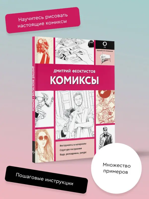 Феоктистов Дмитрий Вениаминович: Комиксы